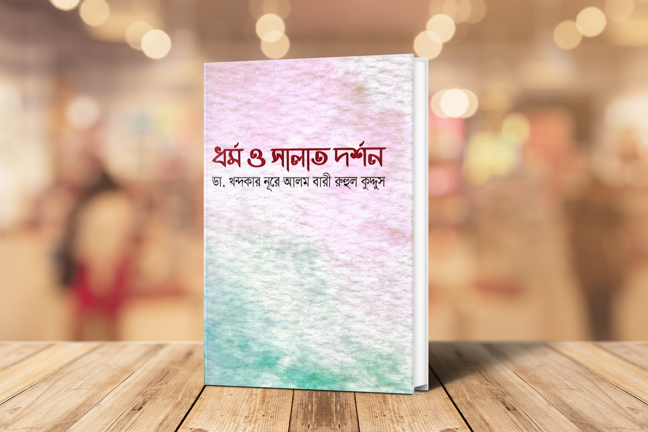 ধর্ম ও সালাত দর্শন